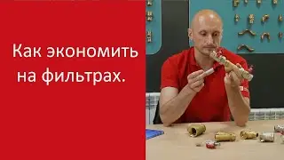 Как правильно экономить на фильтре грубой очистки.