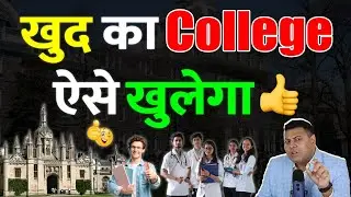 ख़ुद का College कैसे बनायें? Pharmacy College कैसे बनायें?