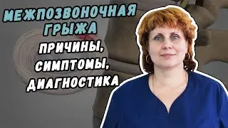 Межпозвоночная грыжа - диагностика и лечение в Хабаровске