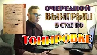 Очередной выигрыш в суде по Тонировке