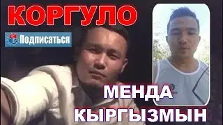 📣📢МЕН КЫРГЫЗМЫН 📢 Дастан шаршеев 📢 Азамат Исмаилов 📢