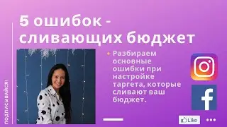 5 ОШИБОК РЕКЛАМЫ В INSTAGRAM И FACEBOOK / КАК ПРАВИЛЬНО НАСТРОИТЬ ТАРГЕТ РЕКЛАМУ INSTAGRAM/ FACEBOOK