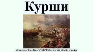 Курши