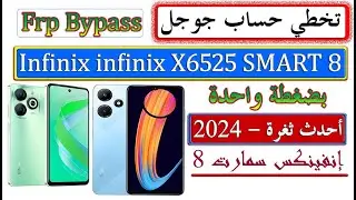 #تخطي حساب جوجل infinix smart 8 (2024) X6525 Google FRP Bypass Android 13 Google Account بضغطة واحدة