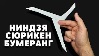 Как сделать ниндзя сюрикен бумеранг из бумаги. Бумажный бумеранг оригами