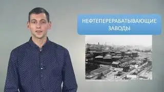 Тема 3. История развития нефтяной и газовой промышленности. Добыча нефти и газа в РФ