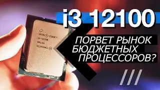 i3 12100 - лучший бюджетный процессор?