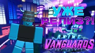 НОВАЯ ИГРА *ANIME VANGUARDS* УЖЕ ВЫШЛА?!