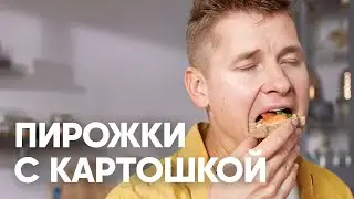 СЕВЕРНЫЕ ПИРОЖКИ С КАРТОШКОЙ | ПроСто кухня | YouTube-версия