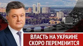 Власть на Украине скоро переменится