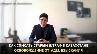 Как списать старый штраф в Казахстане