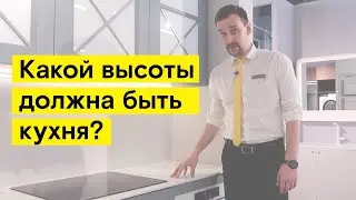 Какой высоты должна быть кухня? Подбираем размеры столешницы от пола.