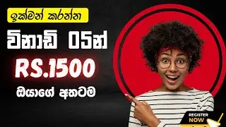 🔴 දවස ගානේ Rs.1500ක් අතට ගන්න පුලුවන් සයිට් එකක්😍🎁 | e money sinhala | online earn 2024 | 140th vide