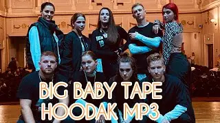 BIG BABY TAPE - HOODAK MP3 / CHOREO MAKSIM NEFEDOV #танцы #бигбейбитейп #хипхоп #хипхоптанцы #dance