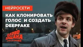 Клонирование голоса и создание дипфейк на примере сериала «Слово пацана»