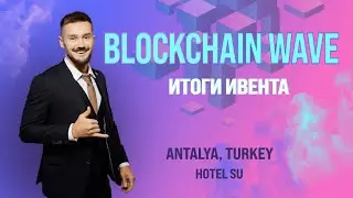 BLOCKCHAIN WAVE 2023 В АНТАЛИИ. КРИПТОКОНФЕРЕНЦИЯ В ТУРЦИИ. ТРЕНД ДЕФИ И МЕМ-КОИНОВ? КРИПТА И ЛЮДИ