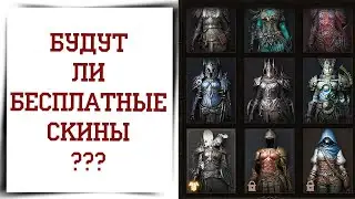 Как получить скин на персонажа в Diablo Immortal