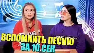 ВСПОМНИТЬ ПЕСНЮ ЗА 10 СЕКУНД