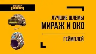 The best Mirage and Eye helmets! Advantages and disadvantages! Gameplay!