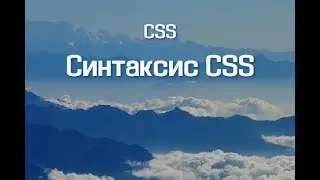 Синтаксис CSS