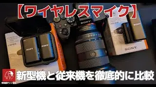 #591 SONY（ソニー）のカメラ用ワイヤレスマイク 新型の 「ECM-W3S」 と 従来機の 「ECM-W2BT」 を徹底的に比較します