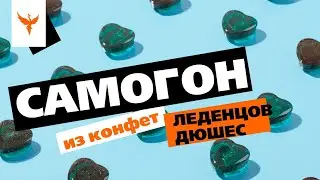 сДЖ 15: Самогон из конфет 🍬 леденцов Дюшес. Из чего их только там делают 🤢 ...