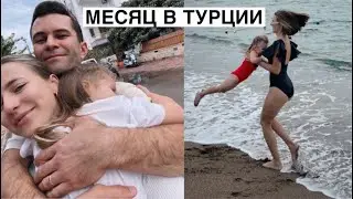 Жизнь в Турции, Наш Опыт за Месяц 🇹🇷