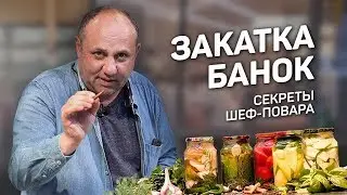 5 ЗАКРУТОК: шеф повар КОНСЕРВИРУЕТ овощи на зиму #267 рецепт шеф-повара Лазерсона