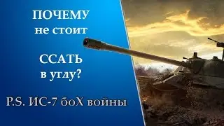 ИС-7 БОХ ВОЙНЫ(или 5 парниш ссали за углом)