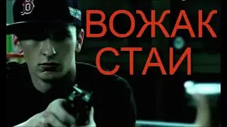 Вожак стаи (короткометражка)