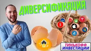 Диверсификация. Тинькофф инвестиции