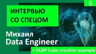 Data Engineer Михаил (+OLAP Cubes пример) #интервью со спецом