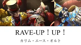 【ツイステ】RAVE-UP！UP！ 歌詞 パート分け(遊園地を壊しちゃおう！)