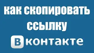 Как Скопировать Ссылку в ВК Своей Страницы на Компьютере