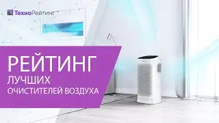 ЛУЧШИЕ ОЧИСТИТЕЛИ ВОЗДУХА ДЛЯ ДОМА, КВАРТИРЫ И ОФИСА