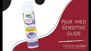 ОБЗОР  PJUR MED SENSITIVE GLIDE - Лубрикант для самых нежных и чувствительных [Точка Любви]