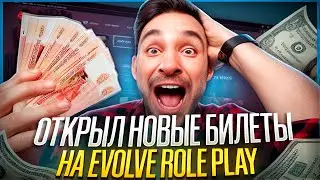 ОТКРЫЛ БИЛЕТЫ НА EVOLVE RP 🤑