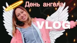 VLOG| Мой день ангела| Салат с креветками просто🦐🦐🦐| Вокруг света за один день