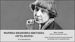 Лекция «Марина Ивановна Цветаева. “Путь поэта”»