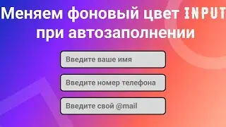 Изменяем фоновый цвет - Input при автозаполнении.