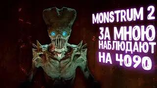 ВЫЖИВАЕМ В ХОРРОР ПРОЕКТЕ НА 4090 ▶ Monstrum 2