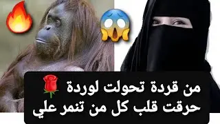 من قردة😱 تحولت لوردة 🌹 حرقت قلب كل من تنمر علي 😏 قصة حقيقية ‼