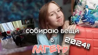 собираю вещи в лагерь!!🫶🏻// мои сборы в лагерь 2024🙌🏻// что взять в лагерь на 3 недели?