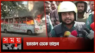 বায়তুল মোকররমের সামনে বাসে আগুন | BNP | Strike | Fire in Bus | Dhaka News | Somoy TV