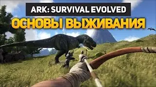 Основы выживания в ARK: Survival Evolved