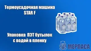 Упаковка  ПЭТ бутылок с водой в пленку. Термоусадочная машина STAR F