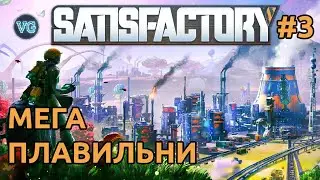 Мега плавильни #3 - SATISFACTORY: UPDATE 5 ПРОХОЖДЕНИЕ