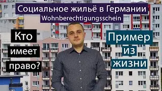 Социальное жилье в Германии / Wohnberechtigungsschein