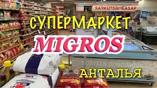 Продукты со скидкой. Супермаркет Migros в Анталии. Турция сегодня.