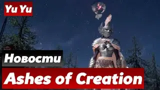 Ashes of Creation Клирик и Созвездия | Yu Yu